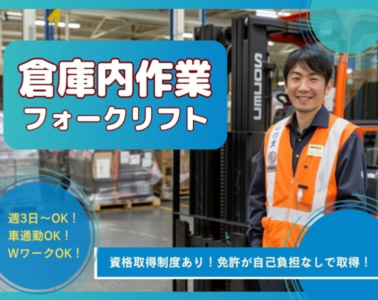 倉庫内作業/フォークリフト/高時給/週3日～/桑園駅徒歩8分