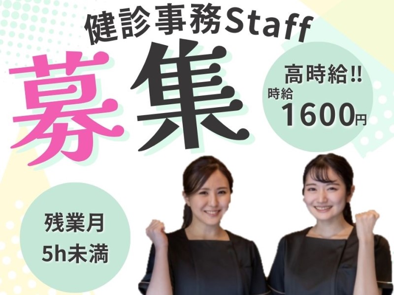 クリニックの健診事務/時給1600円/経験者大募集/自転車通勤/梅屋敷4分