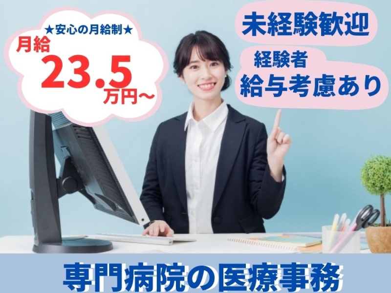 キレイな病院での医療事務【未経験歓迎◎無資格歓迎】