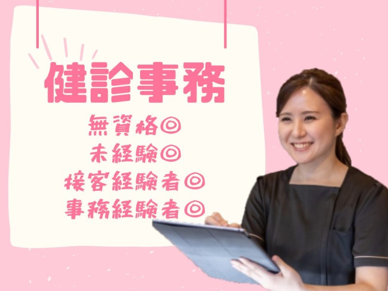 病院内の健診センターで健診事務/交通費別途支給/残業なし/新百合ヶ丘駅　徒歩12分
