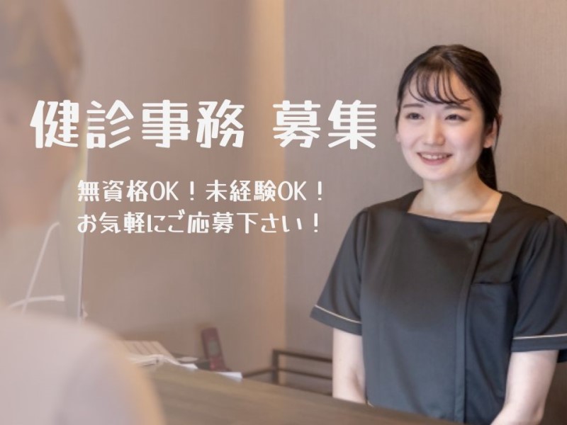 病院での健診事務/入社祝い金有/完全週休2日制/土日祝休あり/17時定時/新江古田駅徒歩10分