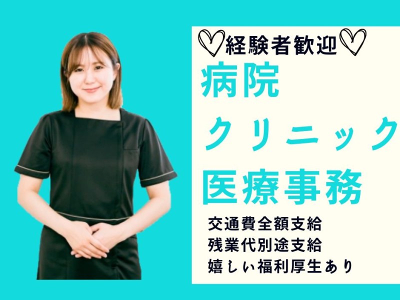 オフィスの予約制クリニックで医療事務/土日祝日休み/月給25万以上/西新宿駅7分/中野坂上駅7分