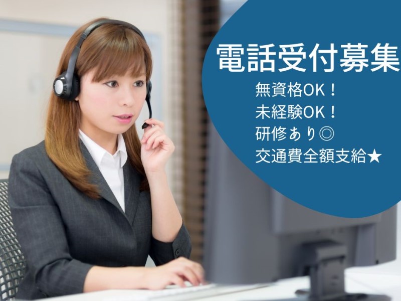健康診断の予約受付/未経験歓迎/土日祝休/16時30分まで/矢部駅2分