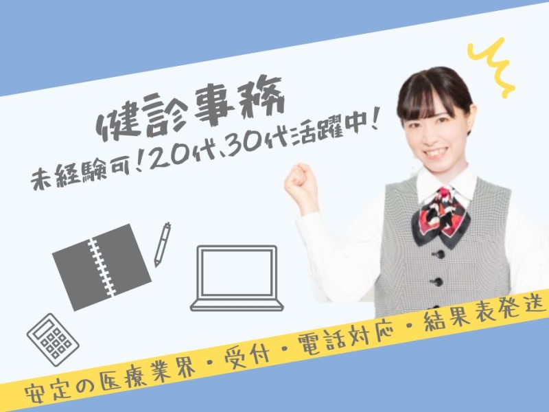 健診センターでの事務業務/結果作成/未経験歓迎/16時30分退勤