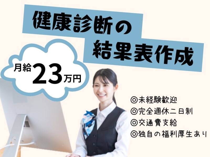 大田区にある病院の健診事務/月給23万円～/未経験OK/土日祝休み