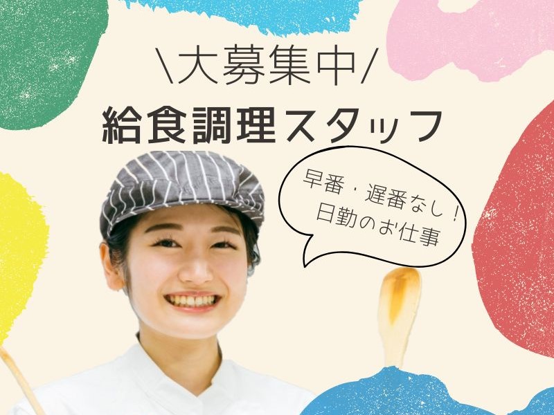 【食育推進】調理スタッフ募集！！