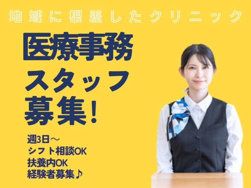 皮膚科クリニック受付/扶養内勤務OK/週3日～/残業なし/梶が谷駅２分