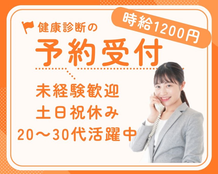 健康診断の予約受付/健診事務/入社祝い金あり/車通勤OK/未経験歓迎