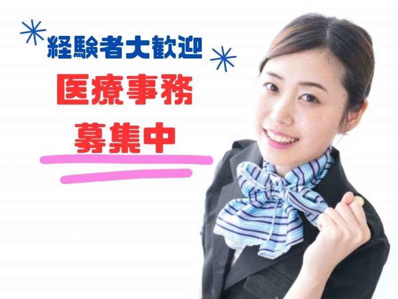 キレイな病院での医療事務【未経験歓迎⊚無資格歓迎】