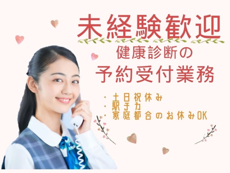 大田区にある病院の健診事務・受付/月給23万円～/未経験OK/土日祝休み