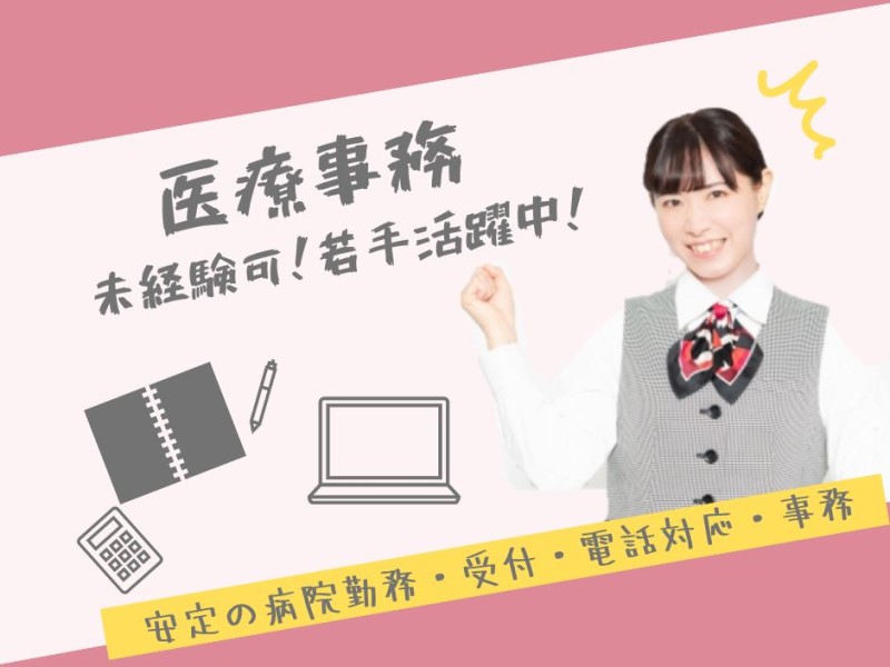 通勤便利！赤羽駅徒歩圏内/綺麗なクリニックの受付/時給1450円！長期勤務