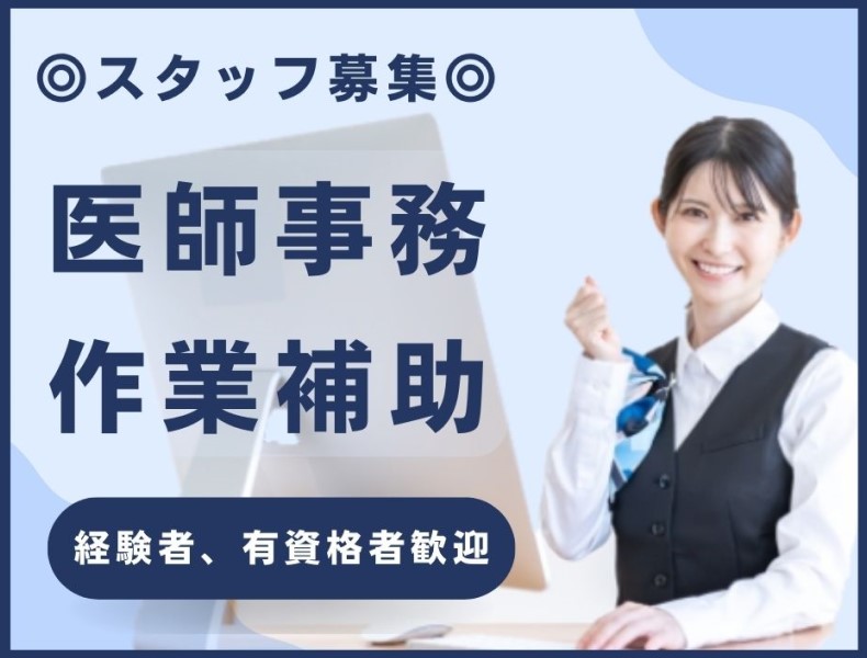 医師事務作業補助者募集/時給1500円以上/日・祝休み/総合病院/小岩駅エリア