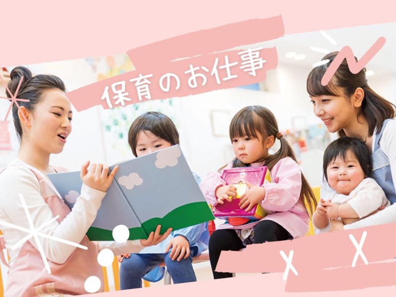 認可保育園での保育業務/土日祝日休み/中川駅直結/勤務日数応相談