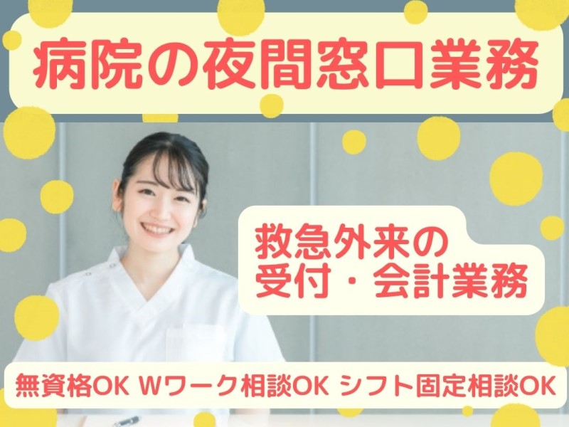 病院の受付窓口/夜勤/日直業務/週2日~勤務OK/飯田橋徒歩5分
