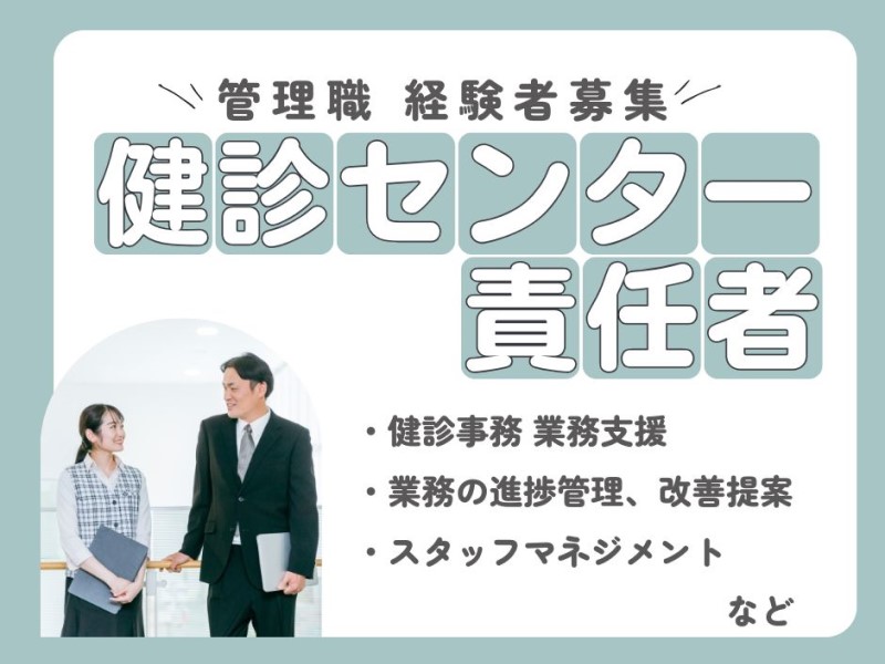 4月新規立ち上げ！健診事務スタッフの管理職および副管理職/正社員/土日祝休み/品川駅・高輪台駅