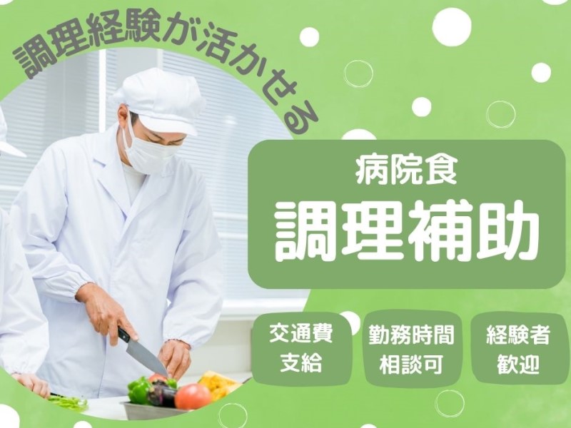 大阪市生野区にある総合病院の調理補助/土日祝日休/入社祝い金有