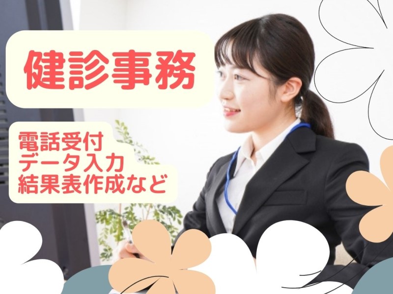 岩沼市にある総合病院/健診事務/車通勤OK/入社祝い金有